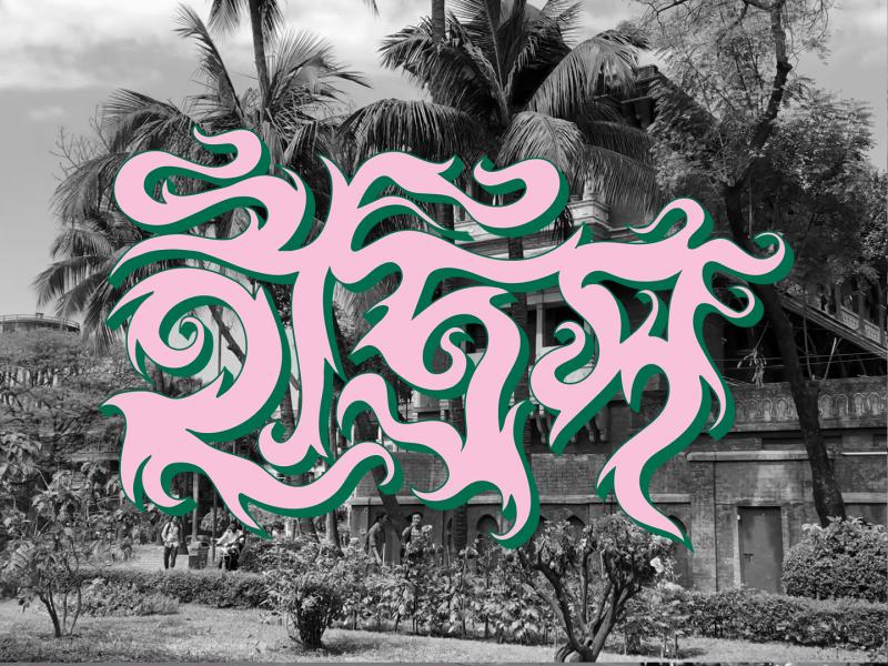 Idrish (ইদ্রিস) (Adam Lewis Jacob, 2021)